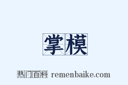 掌模是什么意思的图片